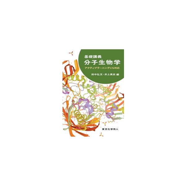 基礎講義 分子生物学―アクティブラーニングにも対応