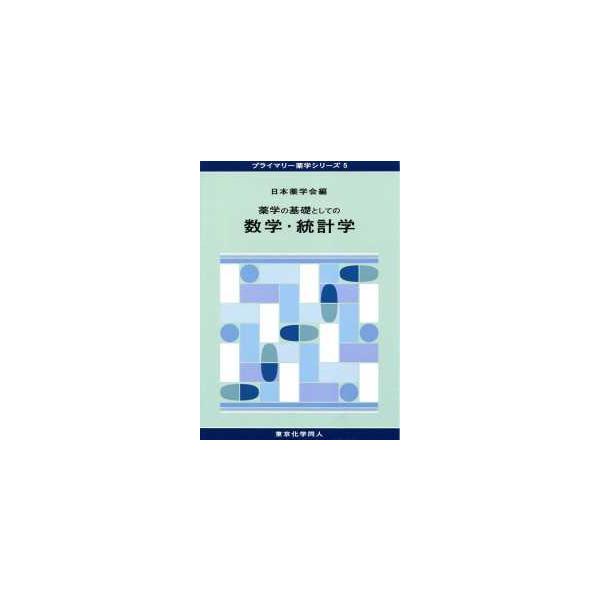 著者：日本薬学会【編】出版社：東京化学同人