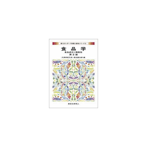 食品学 食品成分と機能性/久保田紀久枝/森光康次郎