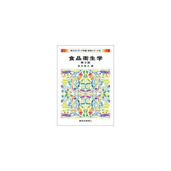【送料無料】[本/雑誌]/食品衛生学 (新スタンダード栄養・食物シリーズ)/宮本敬久/編