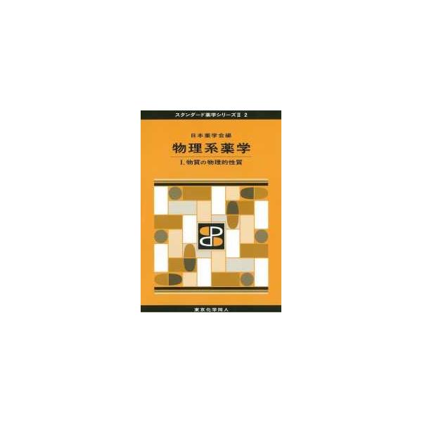 [Release date: March 1, 2015]著者：日本薬学会【編】出版社：東京化学同人