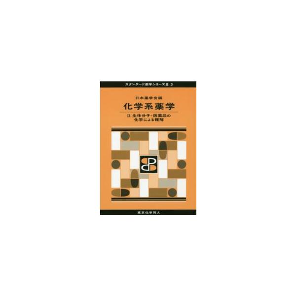 [Release date: March 1, 2016]著者：日本薬学会【編】出版社：東京化学同人