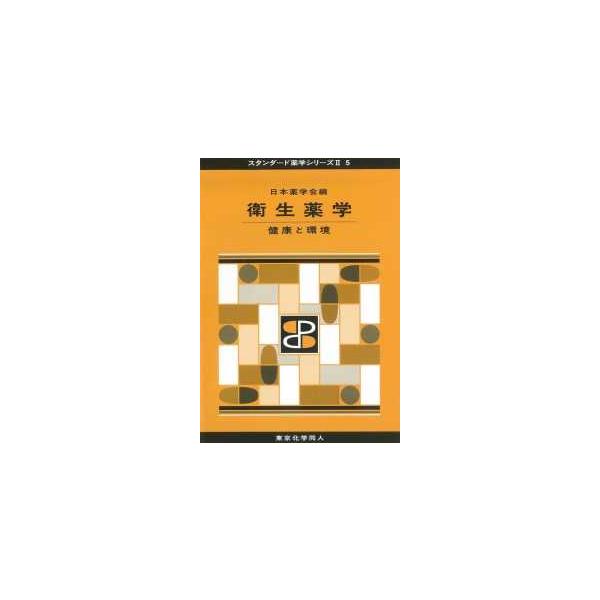 [Release date: February 1, 2016]著者：日本薬学会【編】出版社：東京化学同人