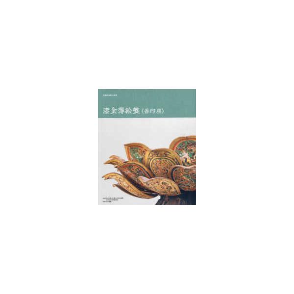正倉院宝物の研究　漆金薄絵盤　香印座