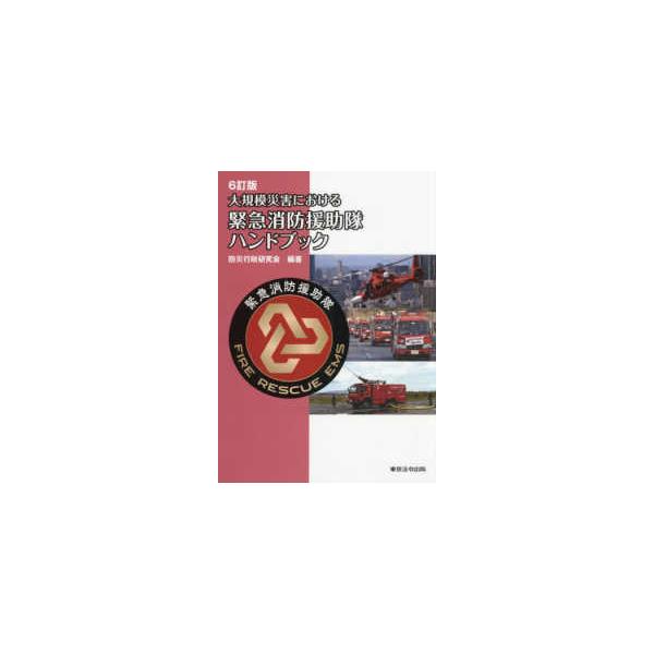 [Release date: December 1, 2025]著者：防災行政研究会【編著】出版社：東京法令出版