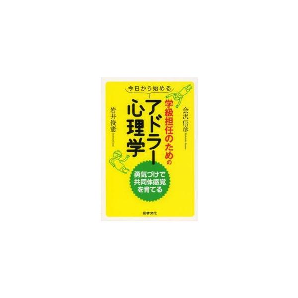 今日から始める学級担任のためのアドラー心理学―勇気づけで共同体感覚を育てる
