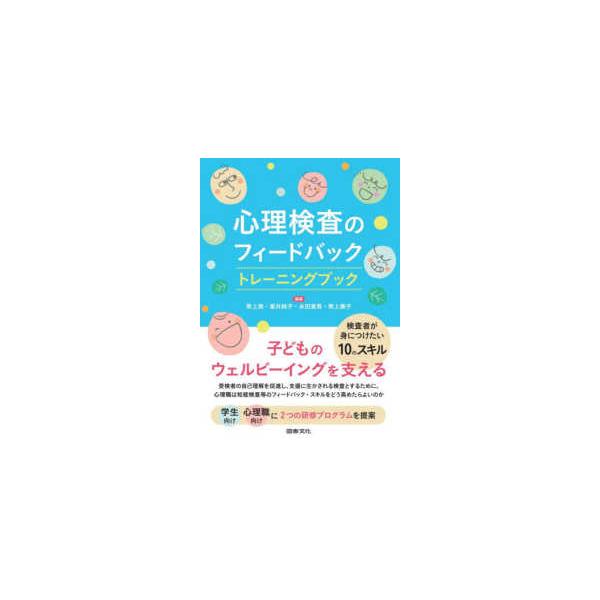 心理検査のフィードバックトレーニングブック