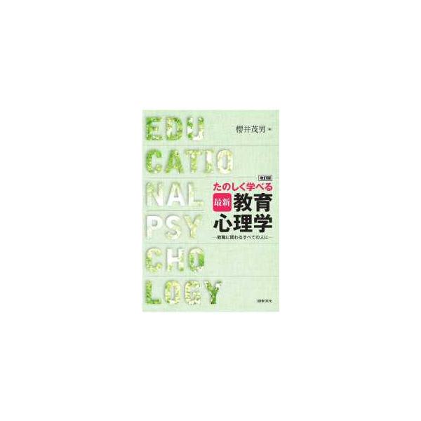 たのしく学べる最新教育心理学―教職に関わるすべての人に （改訂版）