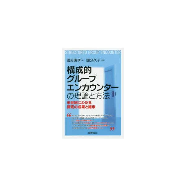 構成的グループエンカウンターの理論と方法―半世紀にわたる探究の成果と継承