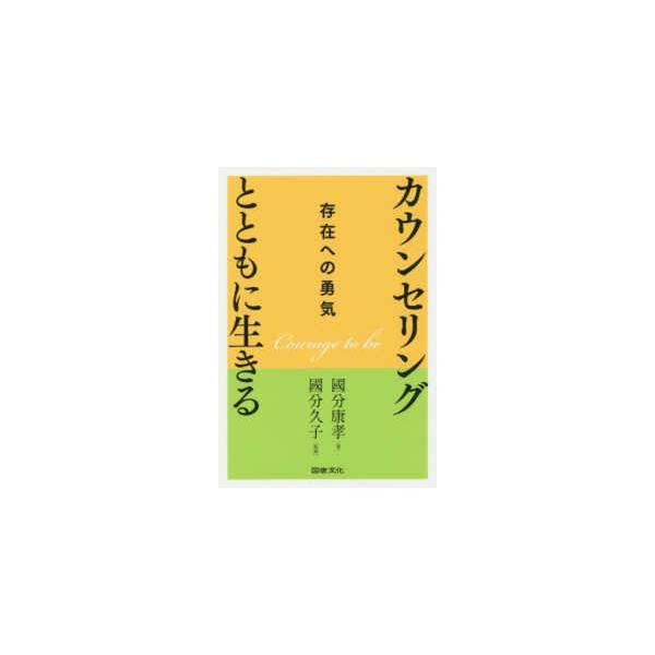 カウンセリングとともに生きる―存在への勇気