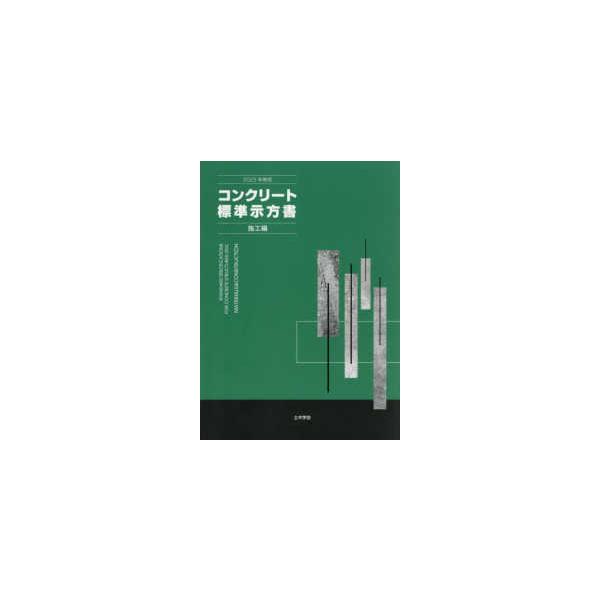 コンクリート標準示方書〈2023年制定〉施工編 | JChere