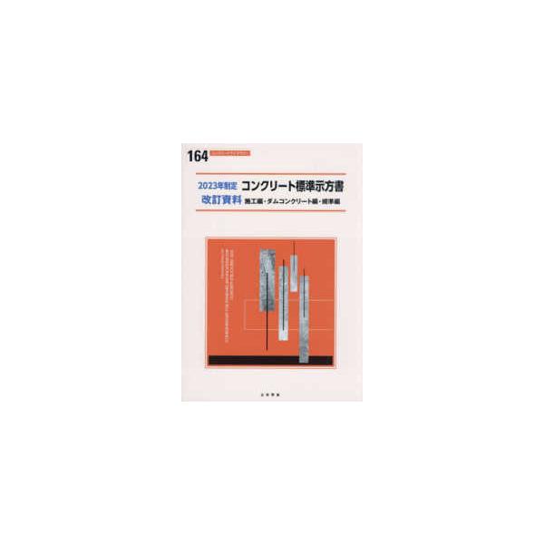 コンクリートライブラリー  コンクリート標準示方書改訂資料〈２０２３年制定〉施工編・ダムコンクリート編・規準編