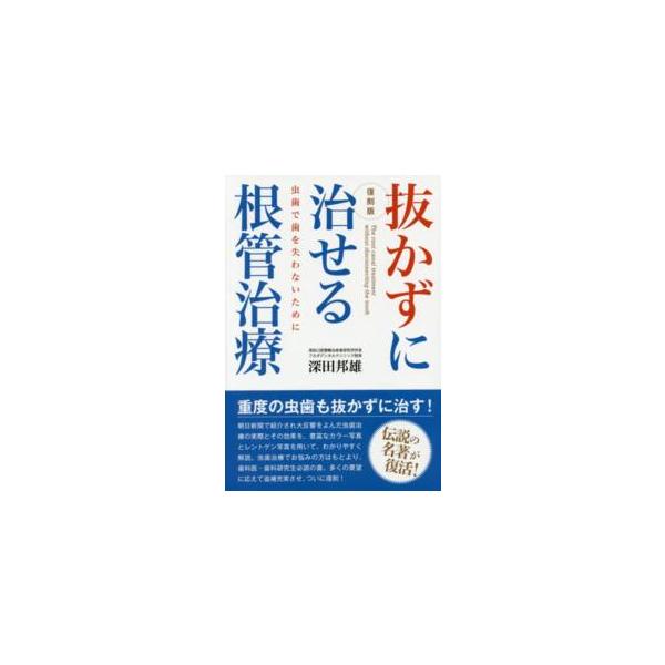 抜かずに治せる根管治療―虫歯で歯を失わないために （復刻版）