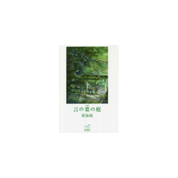 新海誠ライブラリー 小説 言の葉の庭―新海誠ライブラリー