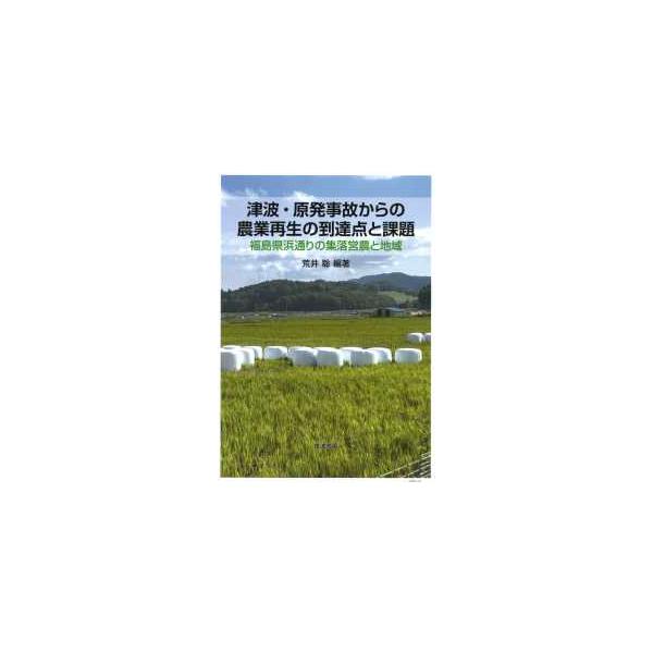 津波・原発事故からの農業再生の到達点と課題―福島県浜通りの集落営農と地域