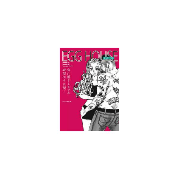 ＥＧＧ　ＨＯＵＳＥ―恋に落ちるまでの時間は４日間…（ｓｅａｓｏｎ＿１）（ｓｅａｓｏｎ＿２）