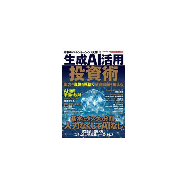 ＰＯＷＥＲ　ＭＯＯＫ　暮らしのシリーズ　ｖｏｌ．５６  生成ＡＩ活用投資術出力の真偽を見抜く投資家脳を鍛える