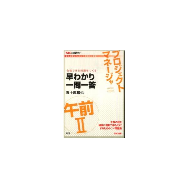 ＴＡＣの情報処理技術者試験対策シリーズ プロジェクトマネージャ午前２早わかり一問一答