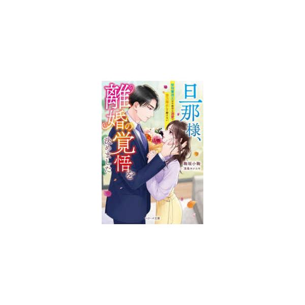 ベリーズ文庫 旦那様、離婚の覚悟を決めました―堅物警視正は不器用な溺愛で全力阻止して離さない