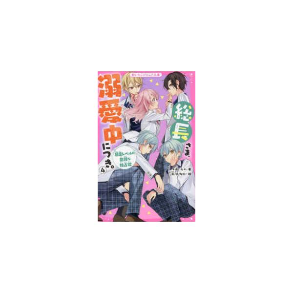 [Release date: December 15, 2021]著者：＊あいら＊【著】/茶乃 ひなの【絵】出版社：スターツ出版