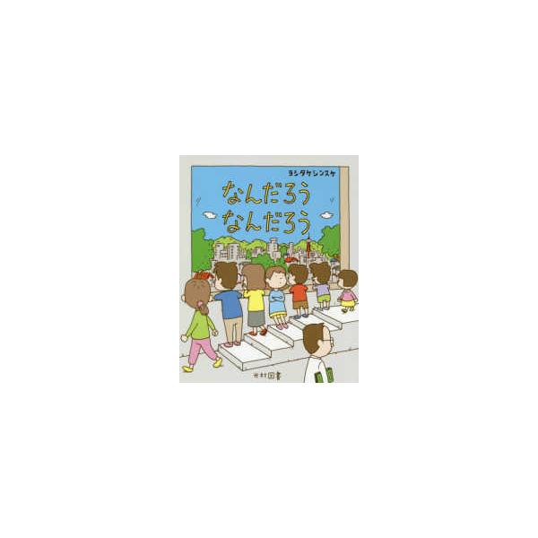 [Release date: December 1, 2019]著者：ヨシタケ シンスケ【著】出版社：光村図書出版