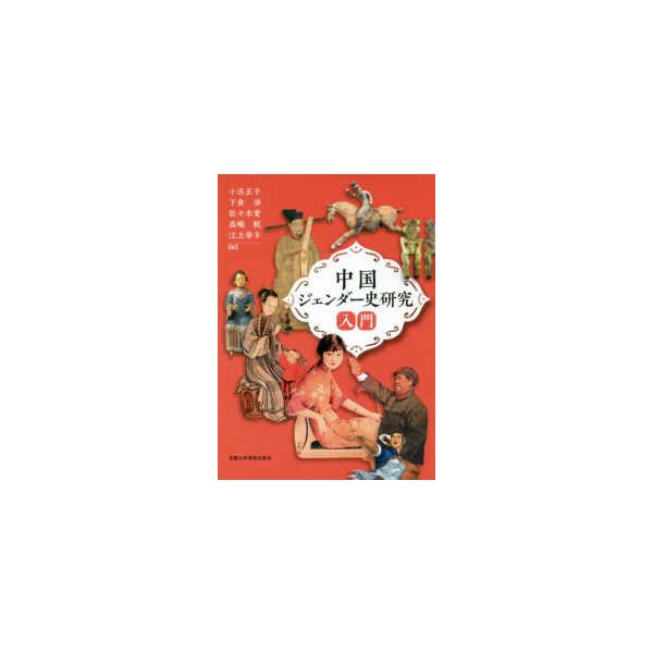 中国ジェンダー史研究入門