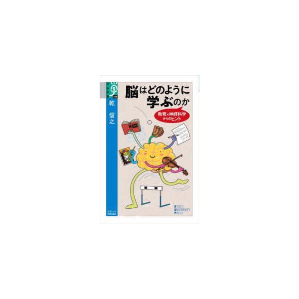 学術選書  脳はどのように学ぶのか―教育×神経科学からのヒント