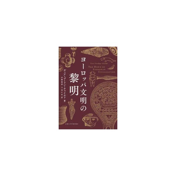ヨーロッパ文明の黎明