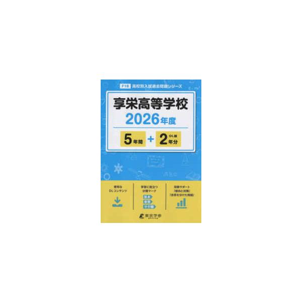 高校別入試過去問題シリーズ 享栄高等学校 〈２０２６年度〉