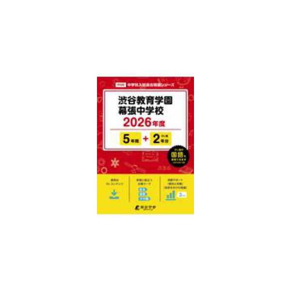 中学別入試過去問題シリーズ 渋谷教育学園幕張中学校 〈２０２６年度〉