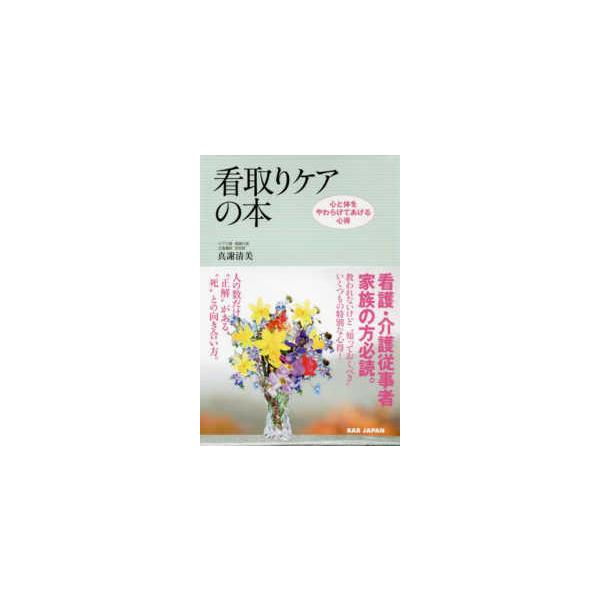 看取りケアの本―心と体をやわらげてあげる心得
