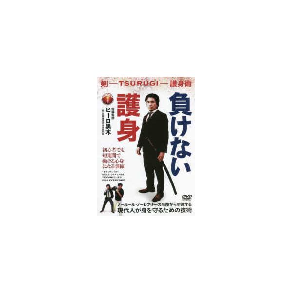＜ＤＶＤ＞  ＤＶＤ＞負けない護身 - 剣−ＴＳＵＲＵＧＩ−護身術
