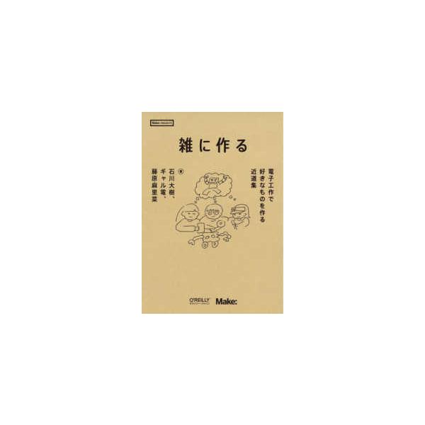 雑に作る―電子工作で好きなものを作る近道集