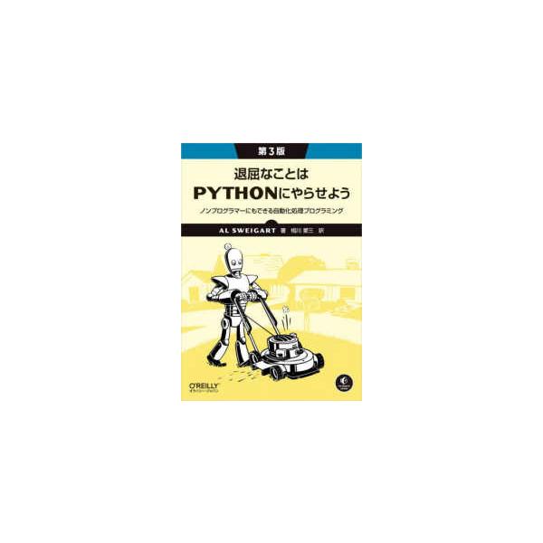 退屈なことはＰｙｔｈｏｎにやらせよう（第３版） - ノンプログラマーにもできる自動化処理プログラミング