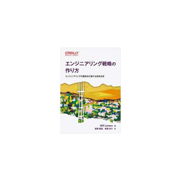 エンジニアリング戦略の作り方 - エンジニアリングの難局を打破する意思決定