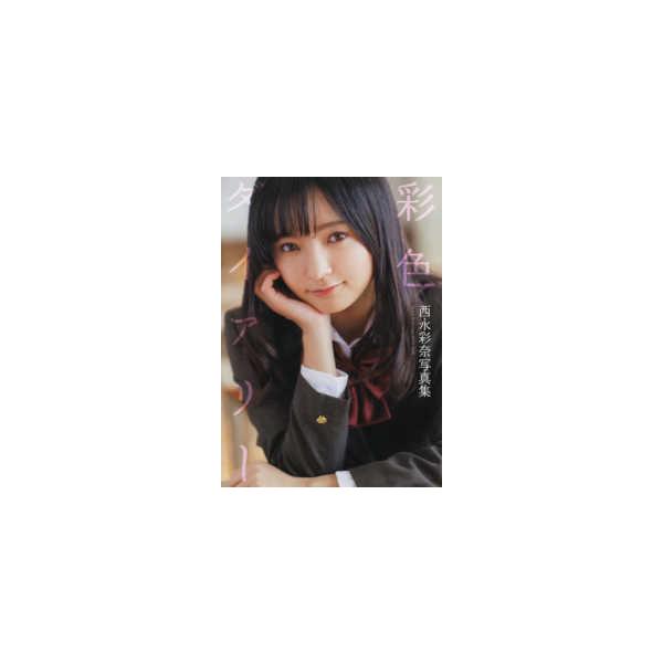 彩色ダイアリー―西永彩奈写真集