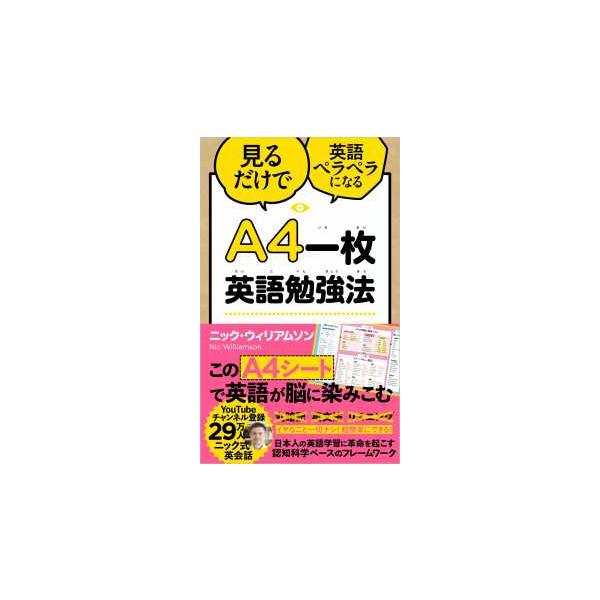 見るだけで英語ペラペラになるＡ４一枚英語勉強法