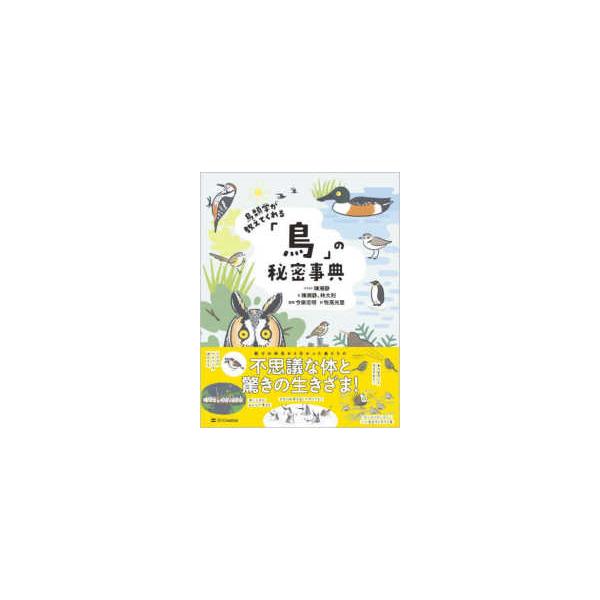 鳥類学が教えてくれる「鳥」の秘密事典 : 紀伊國屋書店Yahoo!店 - 通販