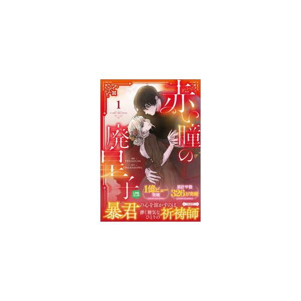 GAコミックf 赤い瞳の廃皇子（コミック） 〈1〉 : 紀伊國屋書店