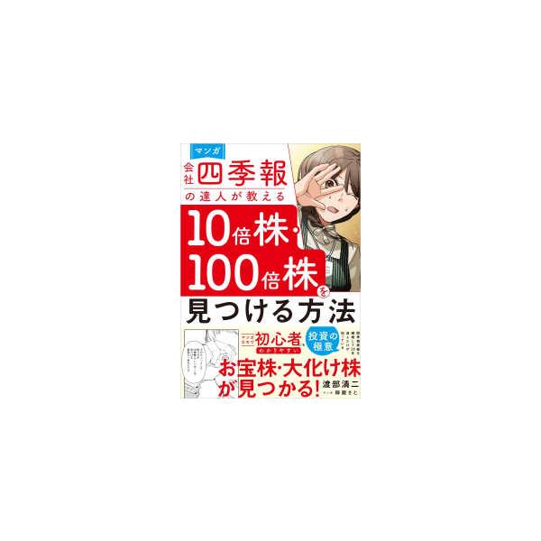 マンガ　会社四季報の達人が教える１０倍株・１００倍株を見つける方法