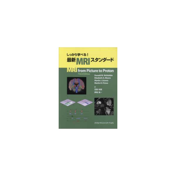 しっかり学べる！最新ＭＲＩスタンダード
