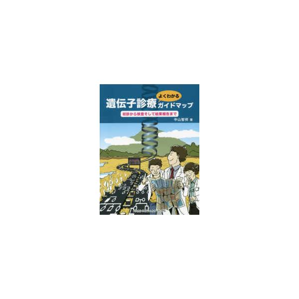 遺伝子診療よくわかるガイドマップ―初診から検査そして結果報告まで