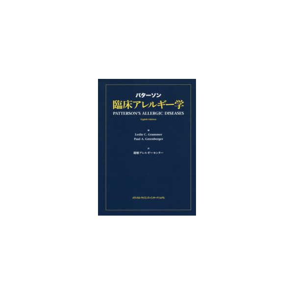 パターソン臨床アレルギー学 :9784815703011:紀伊國屋書店 - 通販
