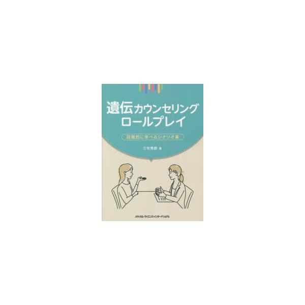 遺伝カウンセリングロールプレイ - 段階的に学べるシナリオ集