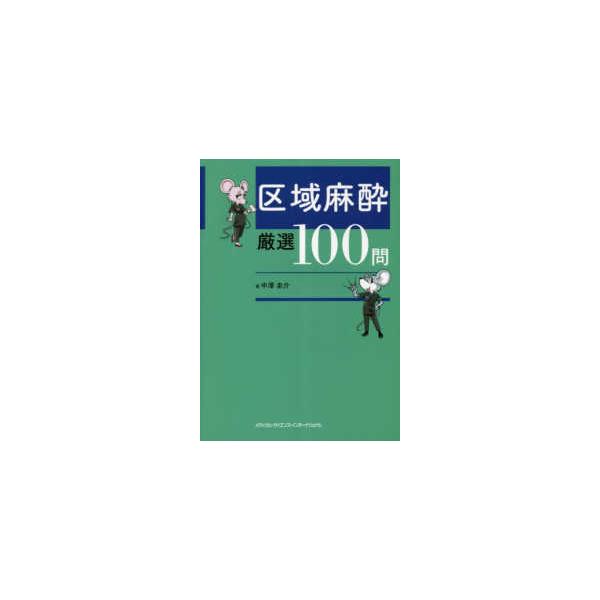 区域麻酔　厳選１００問