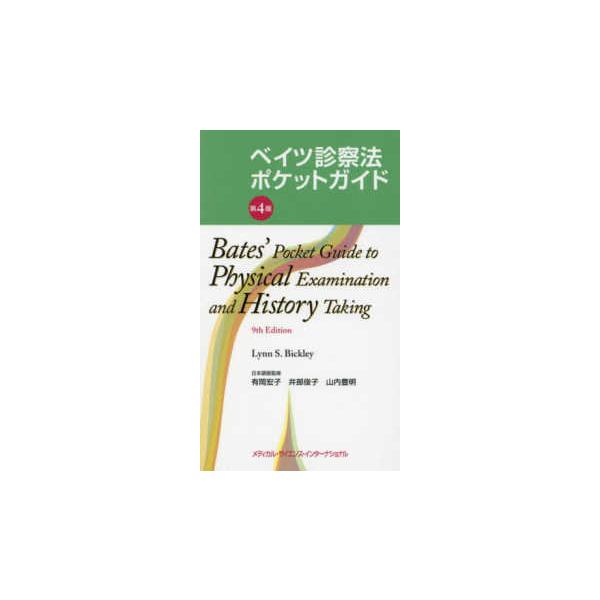 ベイツ診察法ポケットガイド （第4版） : 紀伊國屋書店Yahoo!店 