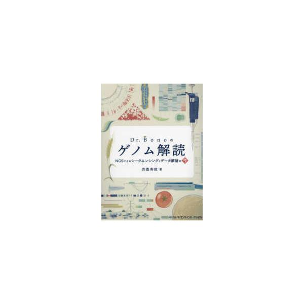 Ｄｒ．Ｂｏｎｏのゲノム解読―ＮＧＳによるシークエンシングとデータ解析の今