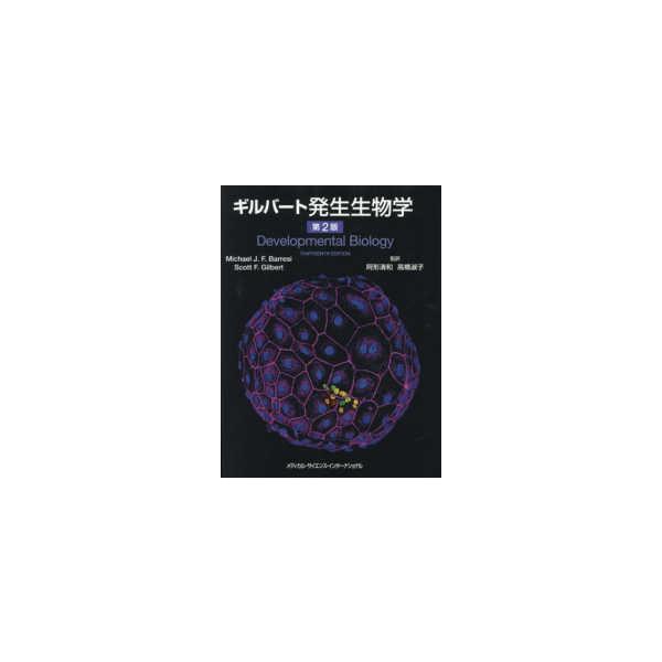ギルバート発生生物学 ギルバート発生生物学 （第2版） : 紀伊國屋書店Yahoo!店 - 通販