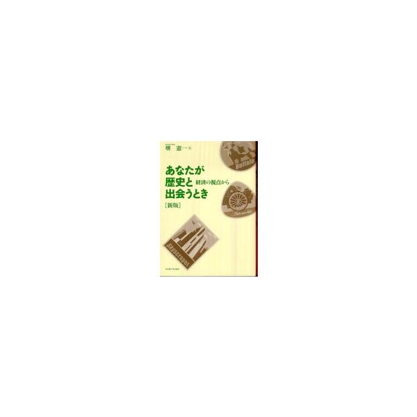 あなたが歴史と出会うとき - 経済の視点から （新版）