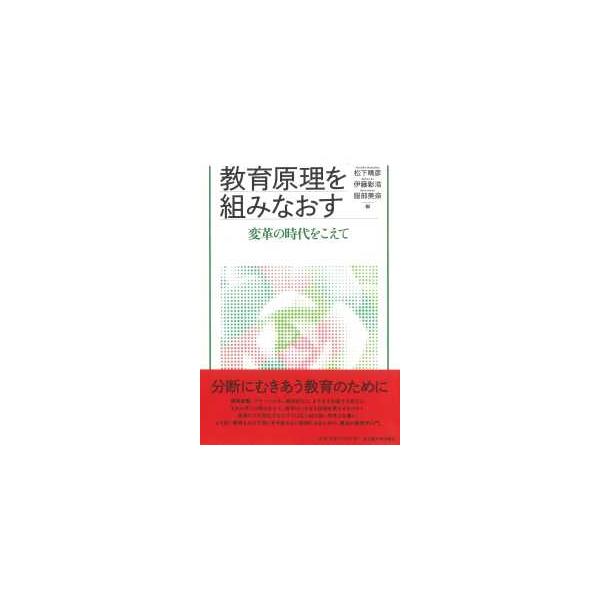 教育原理を組みなおす―変革の時代をこえて